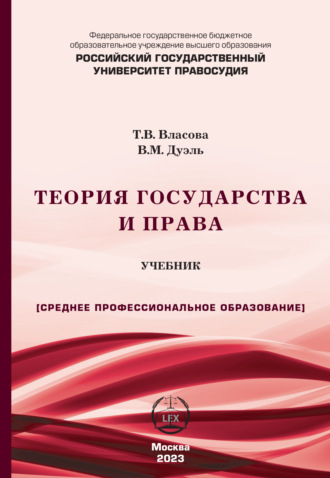 Обложка книги «Теория государства и права. Учебник для СПО»