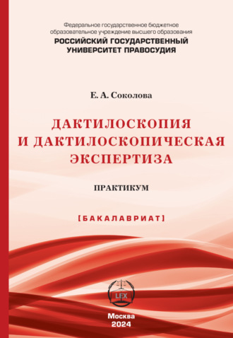 О. А. Соколова. Дактилоскопия и дактилоскопическая экспертиза. Практикум (Бакалавриат)