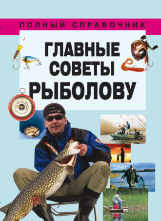 Обложка книги «Главные советы рыболову»