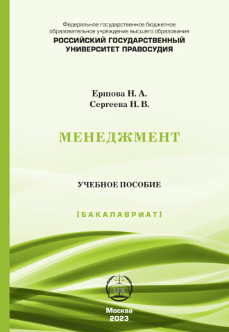 Н. А. Ершова. Менеджмент. Учебное пособие (Бакалавриат)