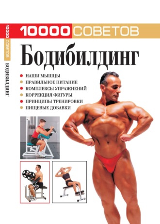 Обложка книги «10 000 советов. Бодибилдинг»