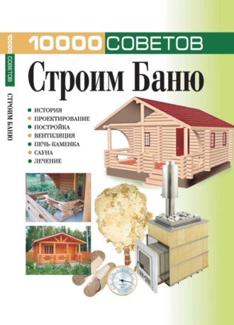Обложка книги «10000 советов. Строим баню»