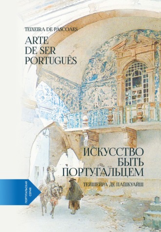 Обложка книги «Искусство быть португальцем (португало-русская билингва)»
