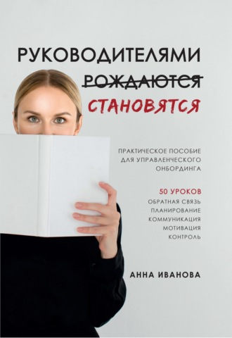 Обложка книги «Руководителями становятся. Практическое пособие для управленческого онбординга»