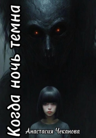 . Когда ночь темна