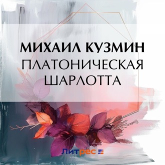 Обложка книги «Платоническая Шарлотта»