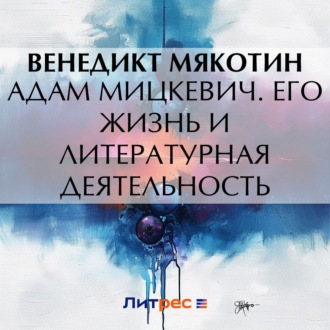 Обложка книги «Адам Мицкевич. Его жизнь и литературная деятельность»
