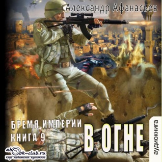 Обложка книги «В огне»