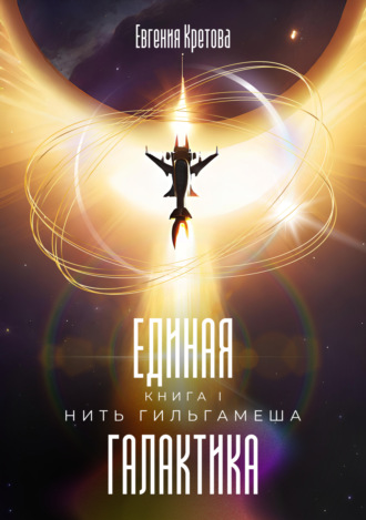 Обложка книги «Нить Гильгамеша»