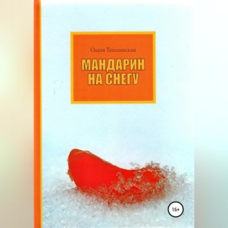 Обложка книги «Мандарин на снегу»