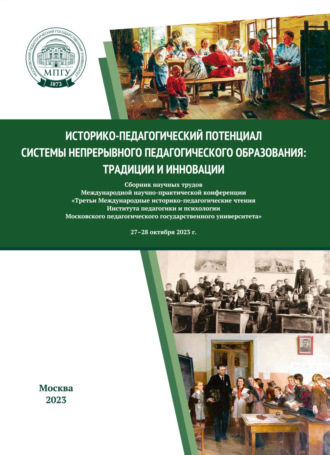 Обложка книги «Историко-педагогический потенциал системы непрерывного педагогического образования: традиции и инновации»