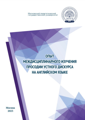 Е. А. Никулина. Опыт междисциплинарного изучения просодии устного дискурса на английском языке