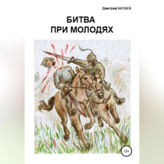 Обложка книги «Битва при Молодях»