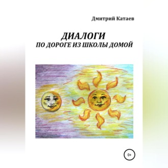 Обложка книги «Диалоги по дороге из школы домой»