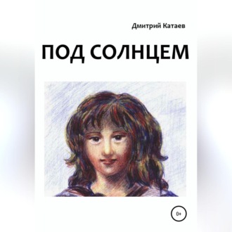 Обложка книги «Под солнцем»