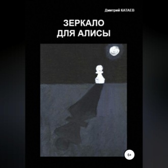 Обложка книги «Зеркало для Алисы»