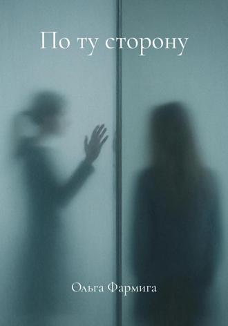 . По ту сторону