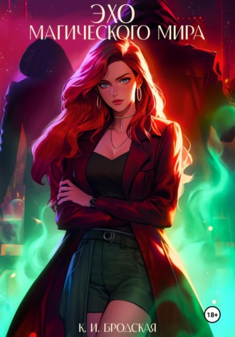 Эхо магического мира. 