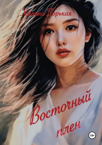 Обложка книги «Восточный плен»