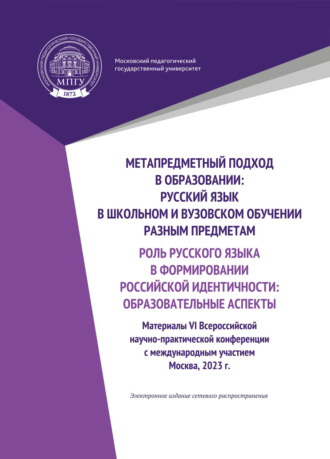 Обложка книги «Метапредметный подход в образовании. Русский язык в школьном и вузовском обучении разным предметам. Роль русского языка в формировании российской идентичности: образовательные аспекты»