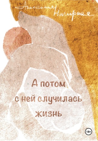 . А потом с ней случилась жизнь
