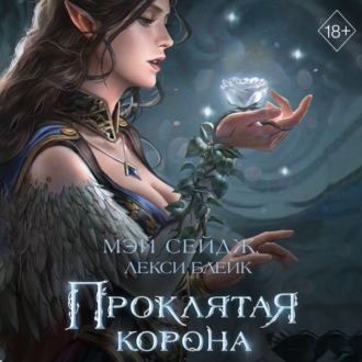 Обложка книги «Проклятая корона»