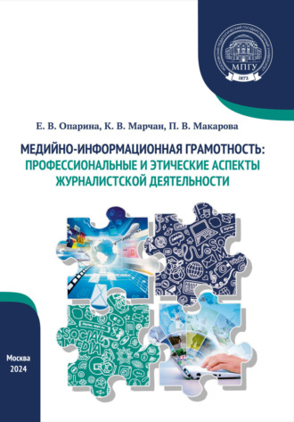 Обложка книги «Медийно-информационная грамотность: профессиональные и этические аспекты журналистской деятельности»