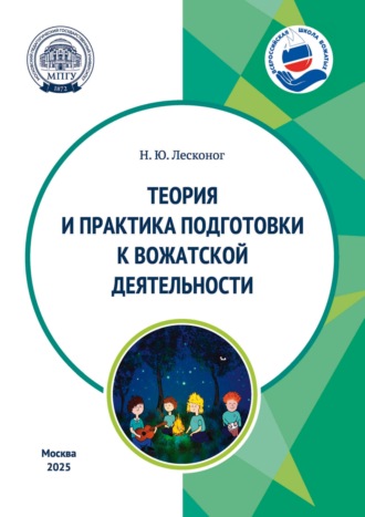 Обложка книги «Теория и практика подготовки к вожатской деятельности. Учебное пособие»