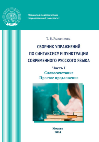 Т. В. Рыженкова. Сборник упражнений по синтаксису и пунктуации современного русского языка. Часть I. Словосочетание. Простое предложение