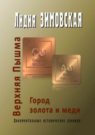 Лидия Федоровна Зимовская. Верхняя Пышма. Город золота и меди. Документальные исторические хроники