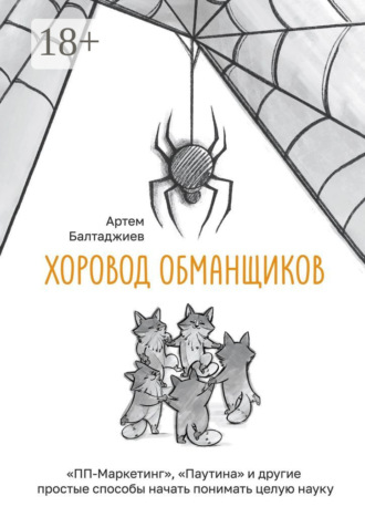 Обложка книги «Хоровод обманщиков»
