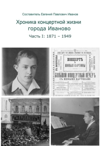 Обложка книги «Хроника концертной жизни города Иваново. Часть I: 1871—1949»