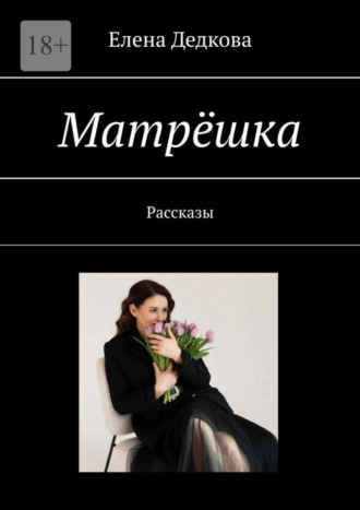 Елена Дедкова. Матрёшка. Рассказы