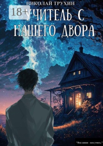 Обложка книги «Учитель с нашего двора»