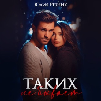 Обложка книги «Таких не бывает»