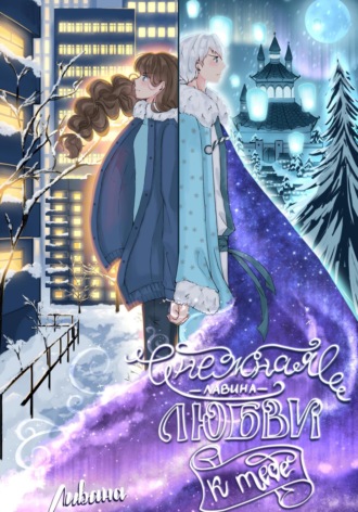 Ливана. Снежная лавина любви к тебе