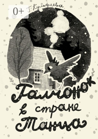 Обложка книги «Галчонок в стране Танца»