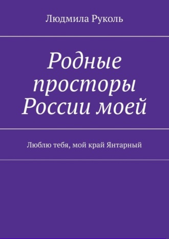 Родные просторы России моей. Люблю тебя, мой край Янтарный