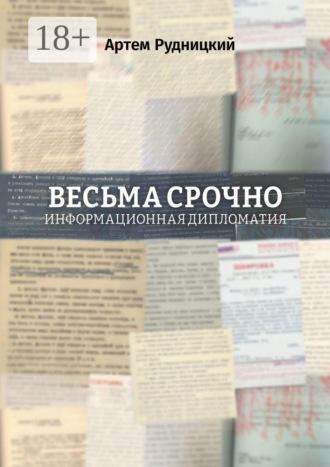 Артем Рудницкий. Весьма срочно. Информационная дипломатия