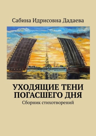 Сабина Идрисовна Дадаева. Уходящие тени погасшего дня