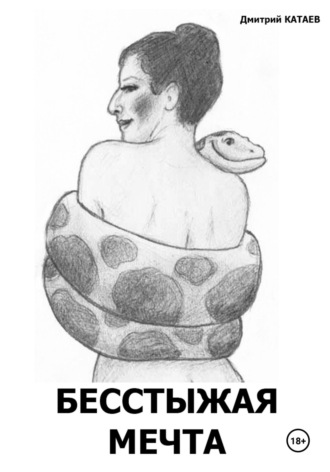 Дмитрий Сергеевич Катаев. Бесстыжая мечта