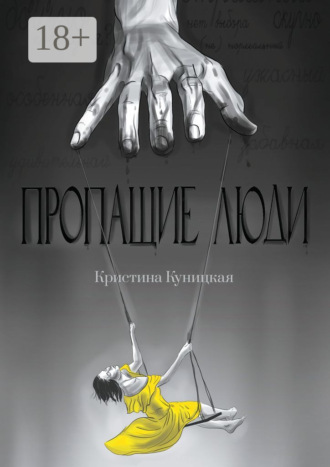 Обложка книги «Пропащие люди»