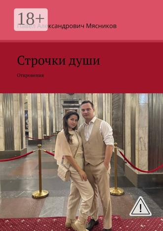 Павел Александрович Мясников. Строчки души. Откровение жизни