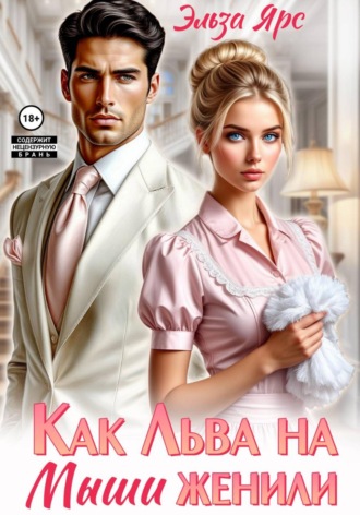 Обложка книги «Как Льва на Мыши женили»
