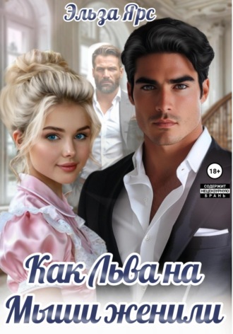 Как Льва на Мыши женили. Эльза Ярс