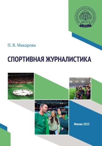 Обложка книги «Спортивная журналистика. Практикум»