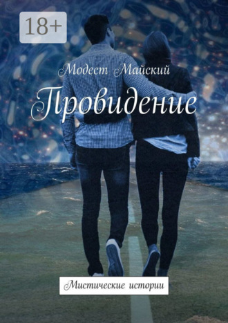 Обложка книги «Провидение. Мистические истории»