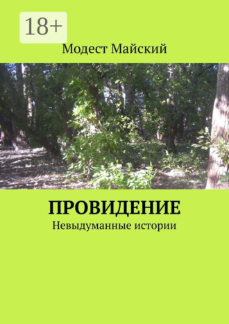 Модест Майский. Провидение. Мистические истории