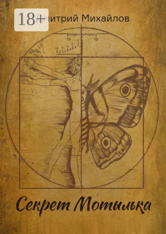 Обложка книги «Секрет Мотылька»