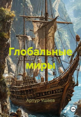 Обложка книги «Глобальные миры»